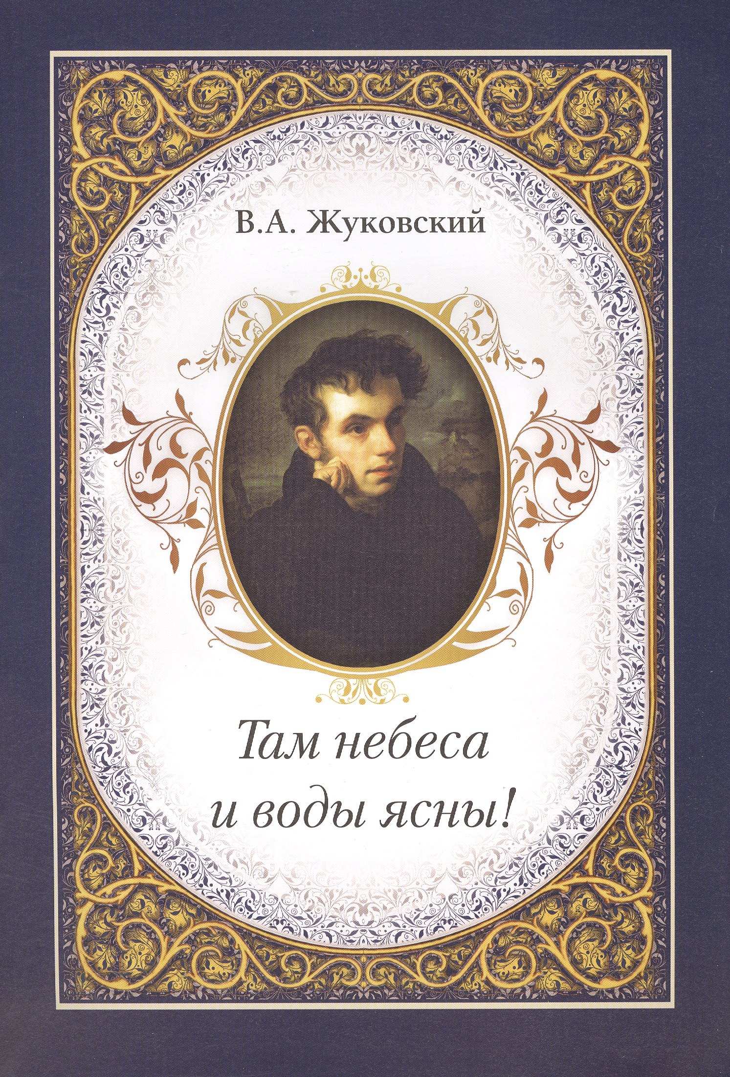 

Там небеса и воды ясны!