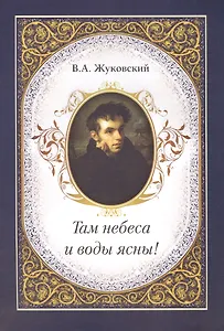 Там небеса и воды ясны!