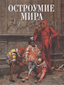 Остроумие мира: Энциклопедия