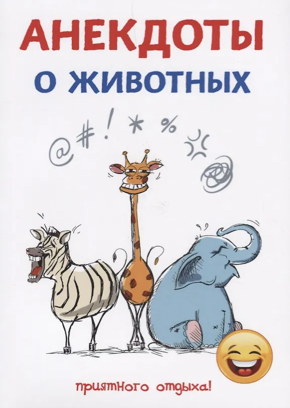Книга Анекдоты о животных. (Стас Атасов) — 1