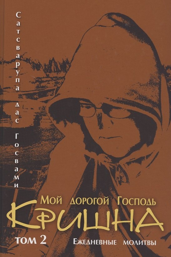 Книга Мой дорогой господь Кришна. Том 2. Ежедневные молитвы () — 1