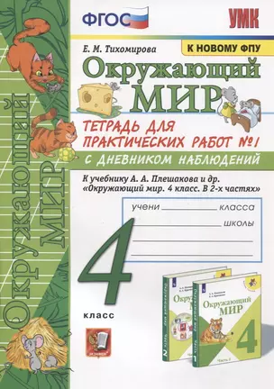 Окружающий мир. 4 класс. Тетрадь для практических работ № 1 с дневником наблюдений. К учебнику А.А. Плешакова и др. Окружающий мир. 4 класс. В 2-х частях — 2919593 — 1