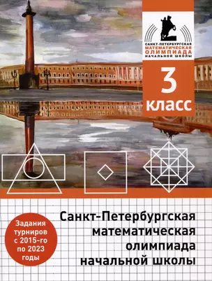 Санкт-Петербургская математическая олимпиада начальной школы. 3 класс — 2999628 — 1