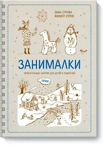 Занималки. Зима