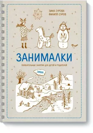 Занималки. Зима — 2394580 — 1