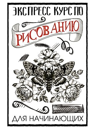 Экспресс-курс по рисованию для начинающих