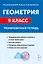 Геометрия. 9 класс. Тренировочная тетрадь — 3059567 — 1