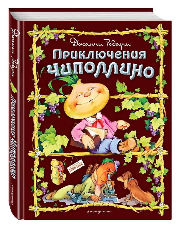 Книга Приключения Чиполлино (Джанни Родари) — 4