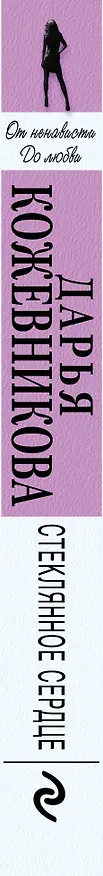 Книга Стеклянное сердце (Дарья Кожевникова) — 3