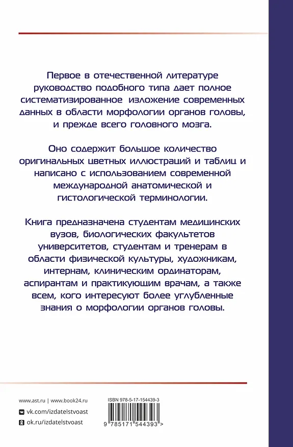 Книга АНАТОМИЯ ГОЛОВЫ (с нейроанатомией). Руководство для студентов медицинских специальностей вузов, врачей, научных сотрудников (Рудольф Самусев) — 2