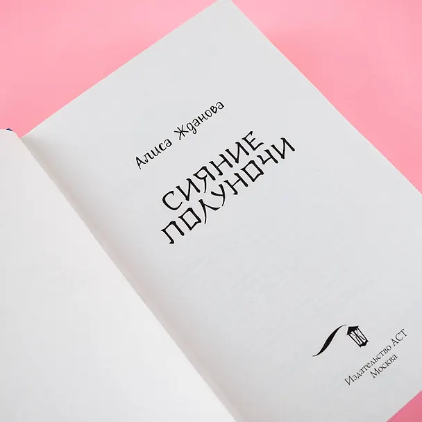 Книга Сияние полуночи (Алиса Жданова) — 7