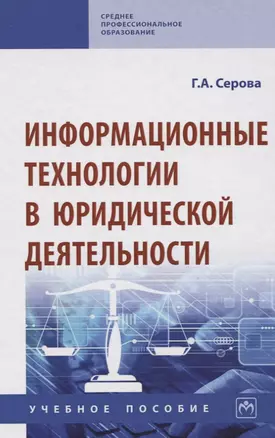 Информационные технологии в юридической деятельности. Учебное пособие — 2773943 — 1