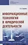 Информационные технологии в юридической деятельности. Учебное пособие — 2773943 — 1