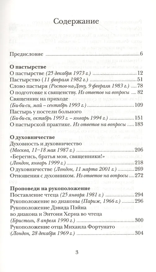 Книга Пастырство (Митрополит Антоний Сурожский) — 2