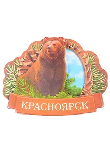ГС Магнит Красноярск медведь (1499805)