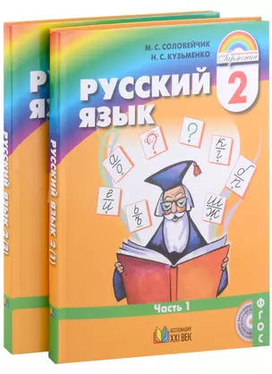 Русский язык. 2 класс. В 2-х частях (Комплект из 2 книг) — 2978298 — 1