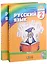 Русский язык. 2 класс. В 2-х частях (Комплект из 2 книг) — 2978298 — 1