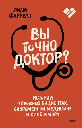 Вы точно доктор? Истории о сложных пациентах, современной медицине и силе юмора — 2895643 — 1