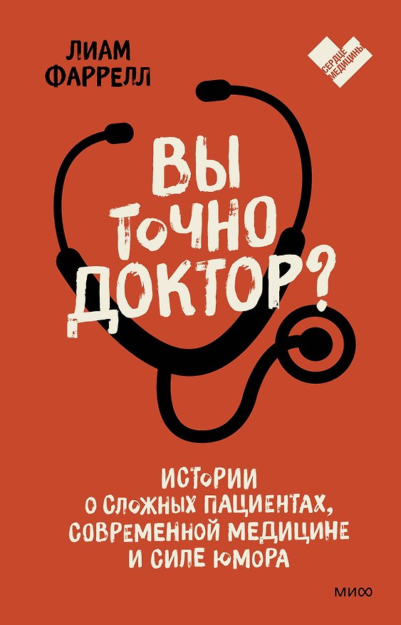 Книга Вы точно доктор? Истории о сложных пациентах, современной медицине и силе юмора (Лиам Фаррелл) — 1