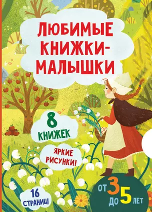 Любимые книжки-малышки. Набор с коробкой из 8 книг — 3022927 — 1