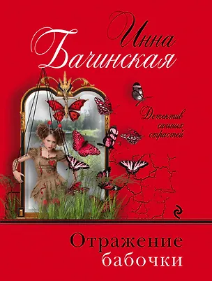 Книга Отражение бабочки (Инна Бачинская)