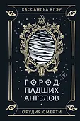 Бестселлеры Кассандры Клэр (подарочное)