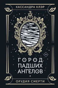 Город падших ангелов