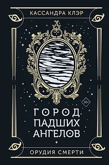 Город падших ангелов