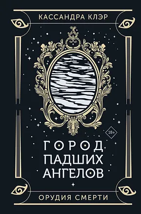 Книга Город падших ангелов (Кассандра Клэр)