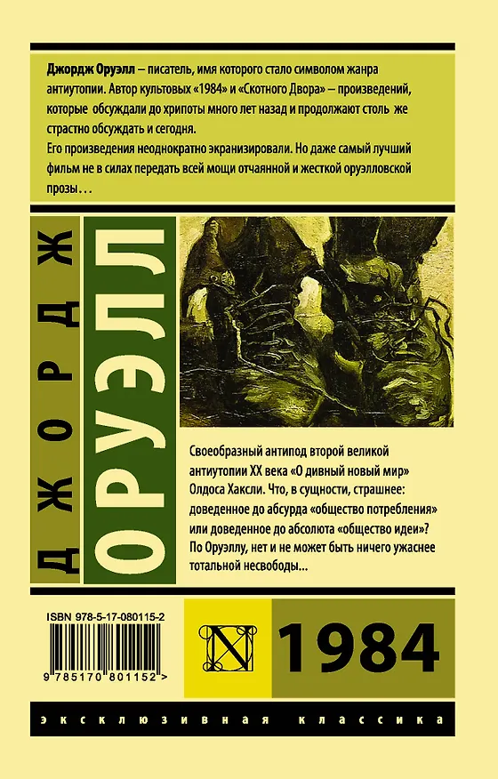 Книга 1984: роман (Джордж Оруэлл) — 2