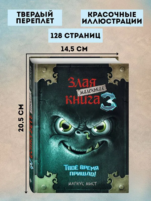 Книга Маленькая злая книга 3 (Магнус Мист) — 9