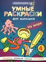 Умные раскраски для малышей. На море — 2190228 — 1