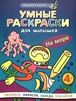 Книга Умные раскраски для малышей. На море () — 1