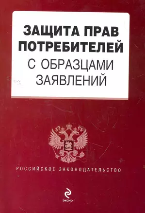 Защита прав потребителей с образцами заявлений. — 2264293 — 1