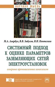 Системный подход к оценке параметров заземляющих сетей электроустановок северных промышленных компле