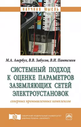 Системный подход к оценке параметров заземляющих сетей электроустановок северных промышленных компле — 2626983 — 1