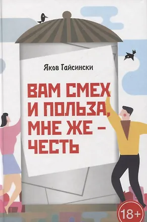 Книга Вам смех и польза, мне же – честь ()