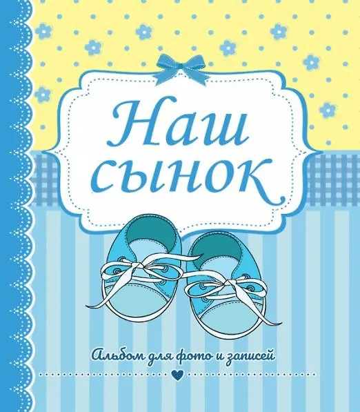 Книга ФОТОАЛЬБОМ 230х268. НАШ СЫНОК () — 1
