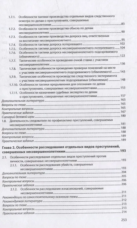 Книга Методика расследования преступлений, совершенных несовершеннолетними: учебник (Елена Шишкина) — 3