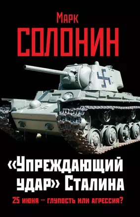 "Упреждающий удар" Сталина. 25 июня - глупость или агрессия? — 2411694 — 1