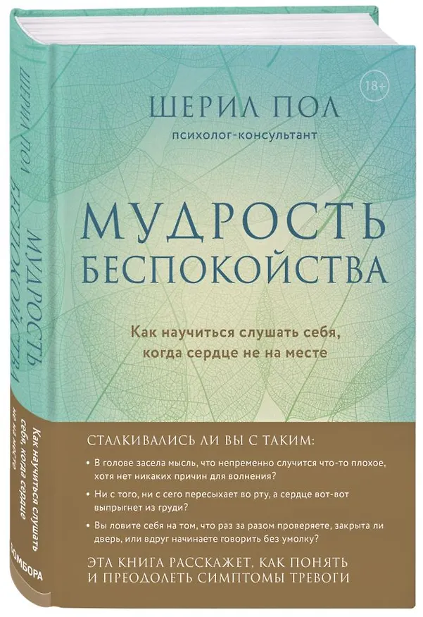 Книга Мудрость беспокойства. Как научиться слушать себя, когда сердце не на месте (Шерил Пол) — 4