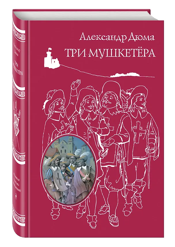 Книга Три мушкетера (Александр Дюма (отец)) — 4