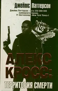 Алекс Кросс: территория смерти: роман