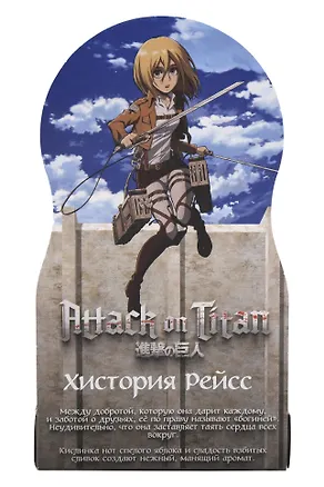 Духи Атака титанов Хистория Рейсс (8мл) (Аромат Eau So Sexy) (547) 3135255