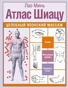 Атлас Шиацу. Целебный японский массаж