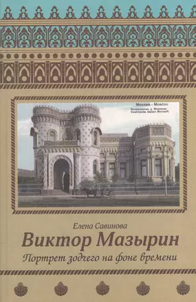 Виктор Мазырин. Портрет зодчего на фоне времени — 2544840 — 1