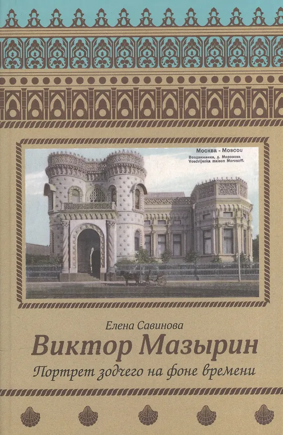 Книга Виктор Мазырин. Портрет зодчего на фоне времени () — 1