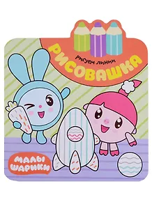 Малышарики. Рисовашка. Рисуем линии