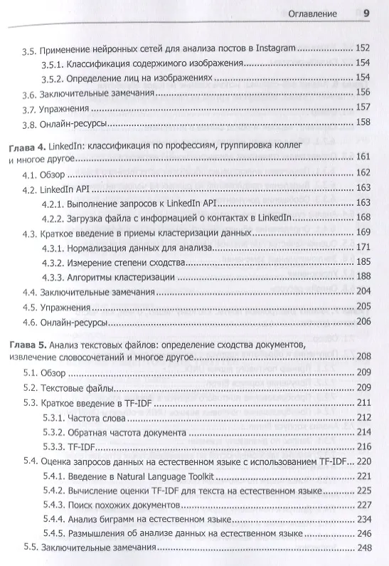 Книга Data mining. Извлечение информации из Facebook, Twitter, LinkedIn, Instagram, GitHub (Мэтью Рассел) — 5