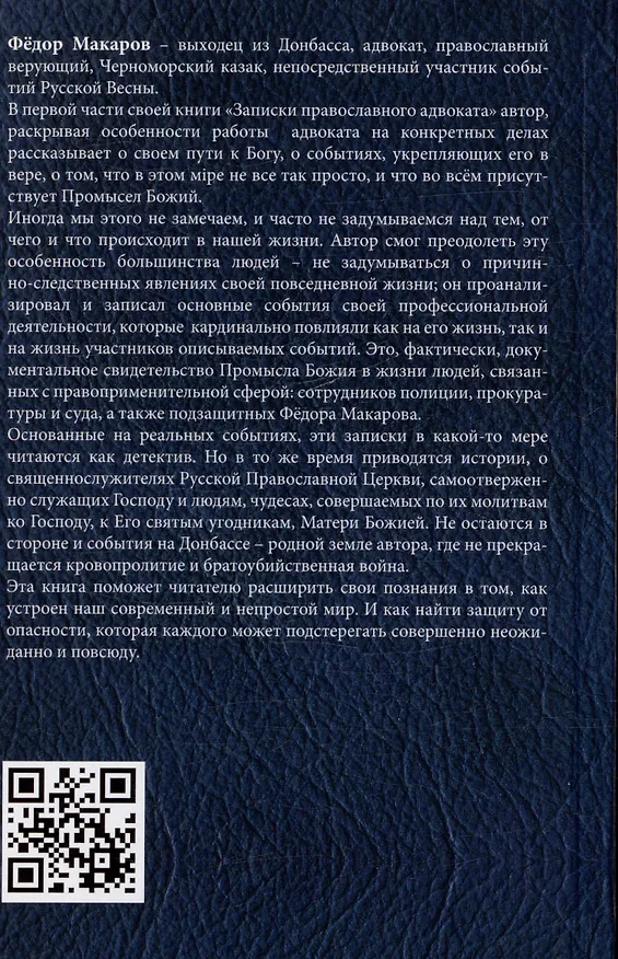 Книга Записки православного адвоката (Федор Макаров) — 2